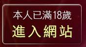 本人已滿18歲，離開天馬音樂網