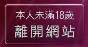 本人未滿18歲，離開天馬音樂網
